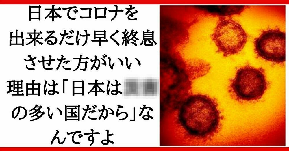 新型コロナウイルス　終息させた方がいい理由　日本
