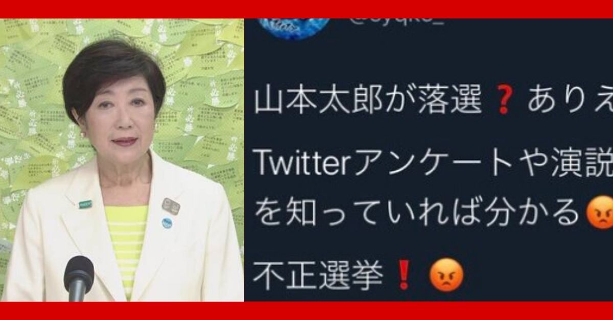 東京都知事選挙　不正選挙　Twitter　小池百合子
